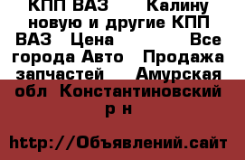 КПП ВАЗ 1118 Калину новую и другие КПП ВАЗ › Цена ­ 14 900 - Все города Авто » Продажа запчастей   . Амурская обл.,Константиновский р-н